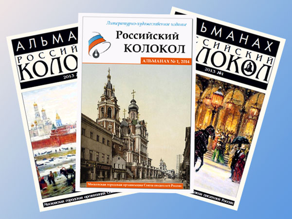 Мы готовим новый выпуск альманаха «Российский колокол». Приглашаем авторов!
