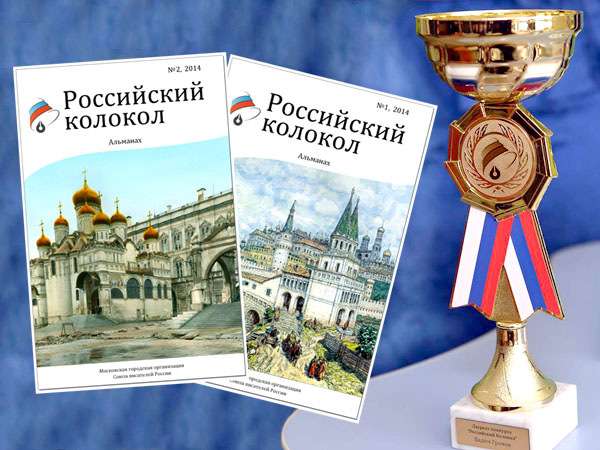 «Российский колокол» приглашает авторов в новый выпуск!