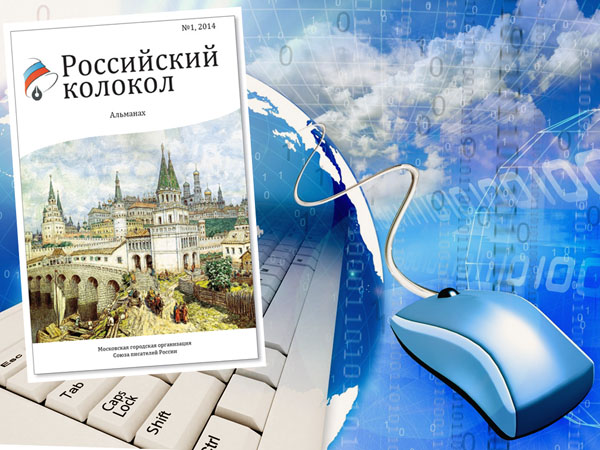 Новый номер альманаха «Российский колокол» уже доступен для чтения онлайн!