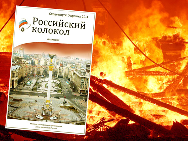 Украина 2014 в альманахе Российский колокол