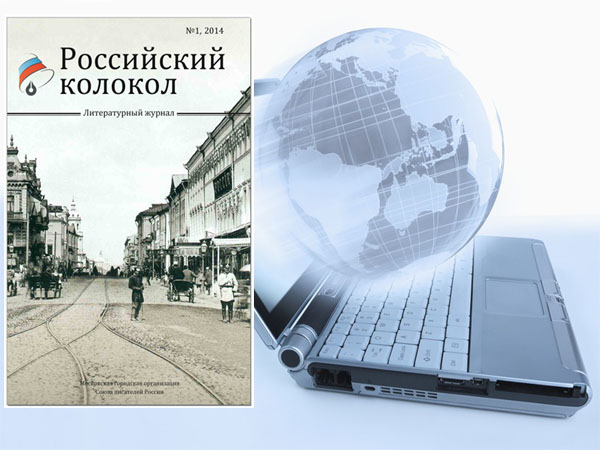 Первый номер журнала «Российский колокол» за 2014 год доступен для чтения онлайн!