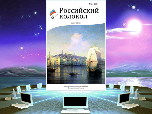 Читайте альманах «Российский колокол», №2, 2014 прямо на нашем сайте!