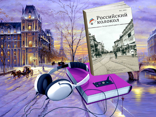 Мы начинаем выпускать аудиоальманах – звуковое приложение к журналу «Российский колокол»!
