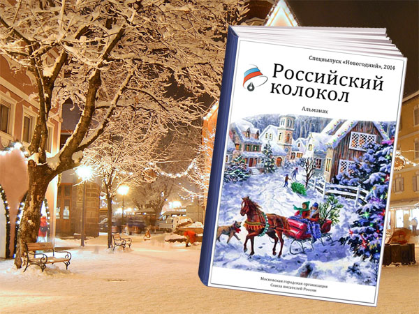 Российский колокол, спецвыпуск Новогодний