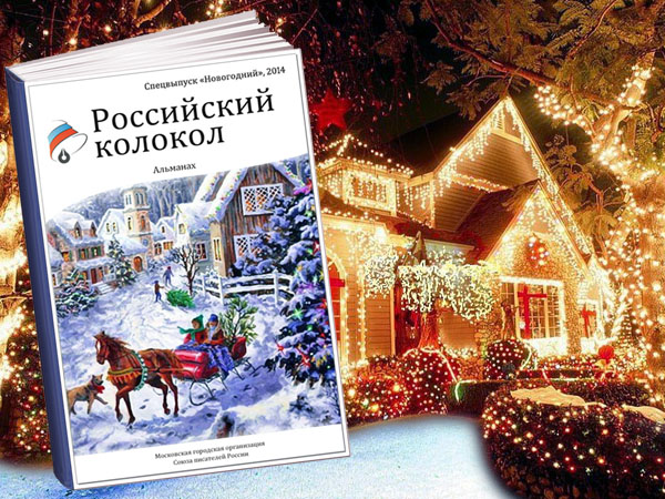 спецвыпуск «Новогодний» альманаха «Российский колокол»