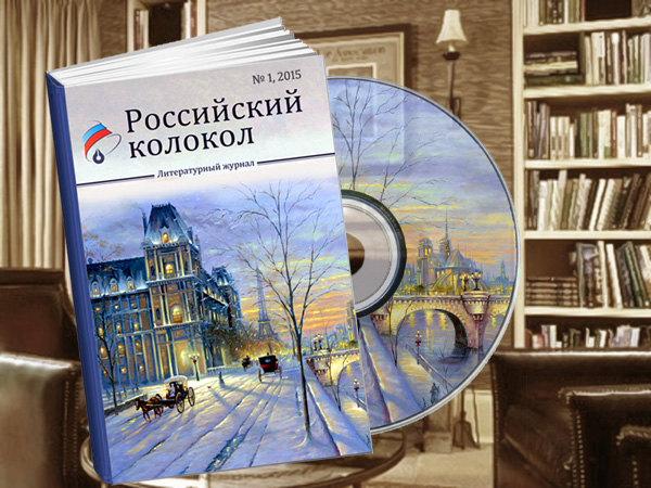 Первый выпуск аудиоальманаха «Российский колокол» почти готов! У вас остался последний шанс войти в первые авторы нового проекта!