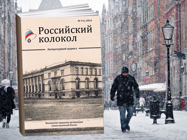 Свежий номер журнала «Российский колокол» доступен для чтения онлайн!