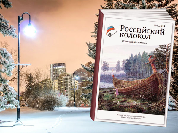 Продлите праздничное настроение: читайте новогодний выпуск «Российского колокола» прямо на нашем сайте!