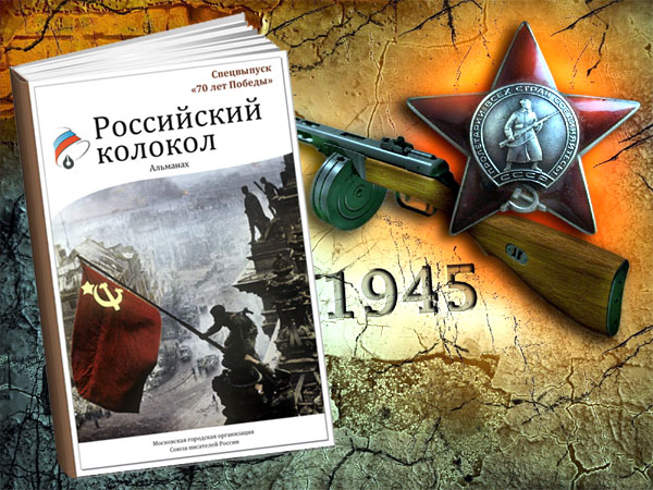 Приглашаем авторов в спецвыпуск «Российского колокола», посвященный 70-летию Победы!