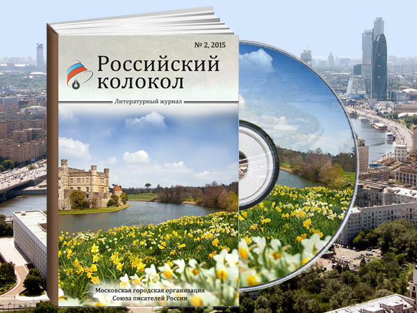 Аудиоальманах «Российский колокол» приглашает авторов в новый выпуск!