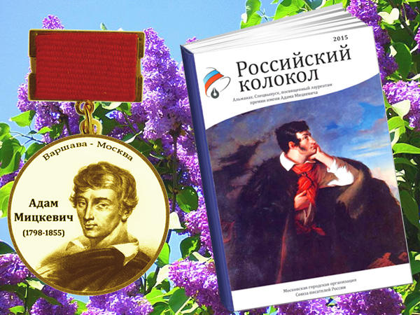 Наш спецвыпуск, посвященный творчеству кавалеров Международной медали имени Адама Мицкевича, готов к печати!