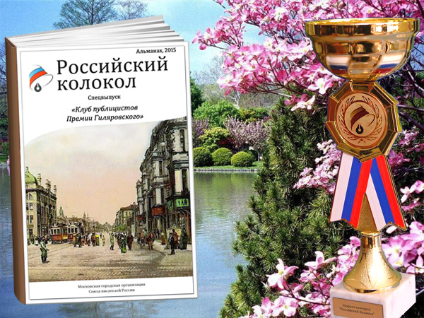 Приглашаем авторов в спецвыпуск «Клуб публицистов Премии Гиляровского»!