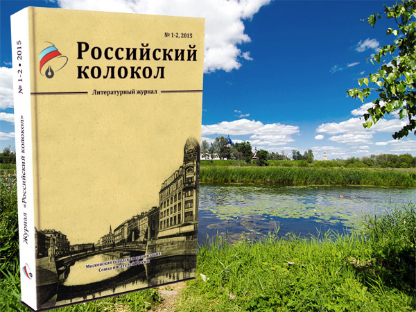 Читайте первый выпуск журнала «Российский колокол» за 2015 год прямо на нашем сайте!