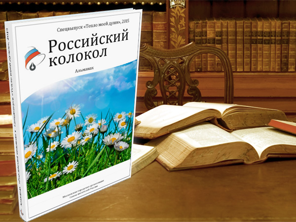 Приглашаем в спецвыпуск «Тепло моей души» альманаха «Российский колокол»!
