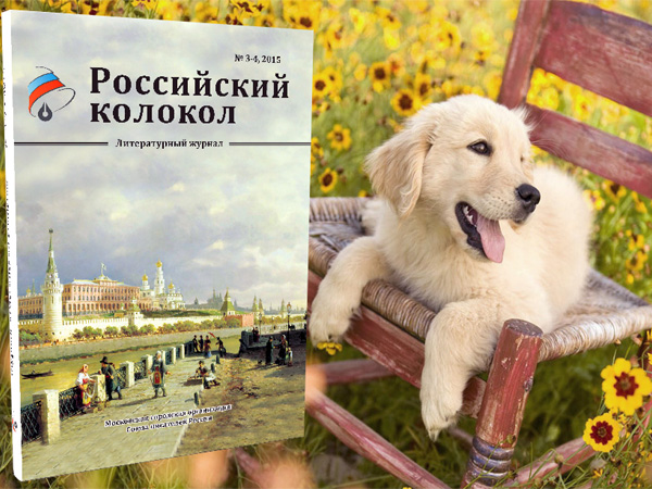 интернет-версия журнала «Российский колокол», № 3-4, 2015