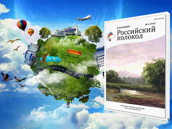 Интернет-версия первого выпуска альманаха «Российский колокол» за 2015 год доступна для чтения онлайн!