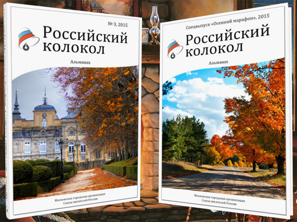 Завершается прием произведений в осенние выпуски «Российского колокола»!