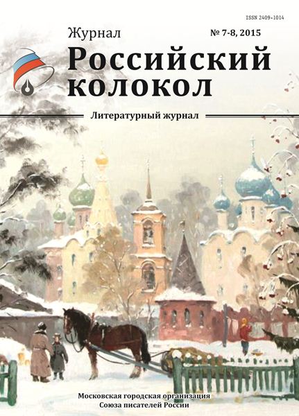 журнал Российский колокол № 7-8 2015