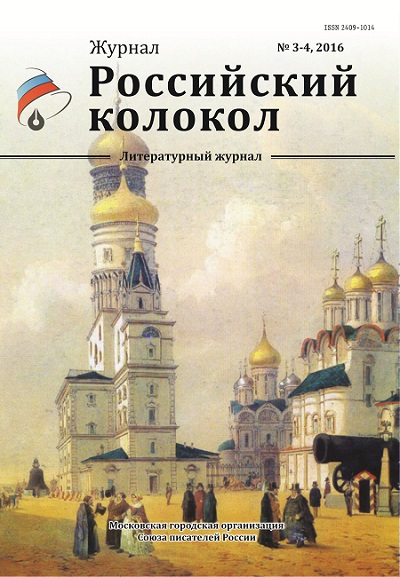 журнал Российский колокол № 3-4, 2016