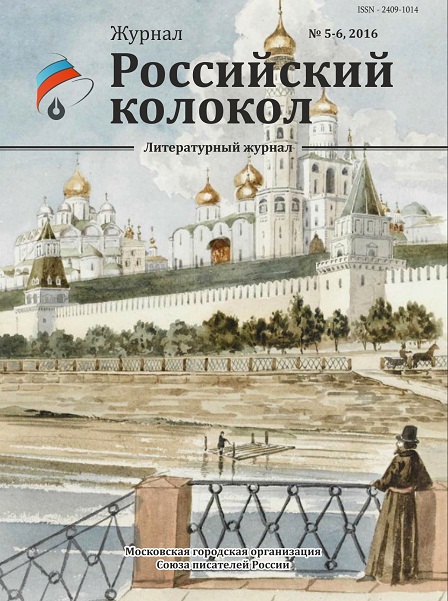 журнал Российский колокол № 5-6, 2016