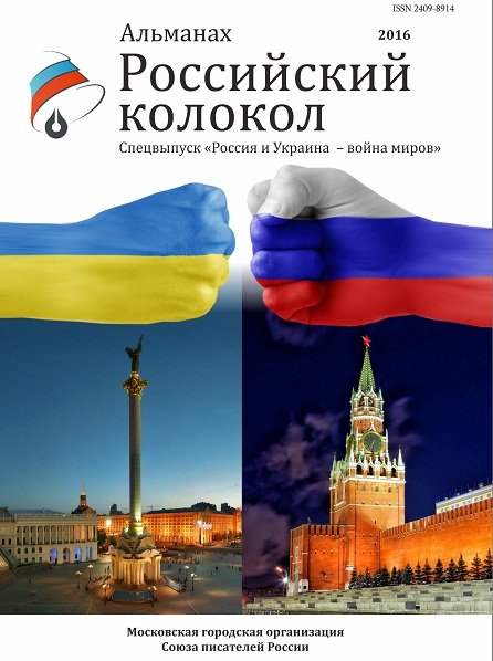 альманах Российский колокол, спецвыпуск: Россия и Украина - война миров 2016