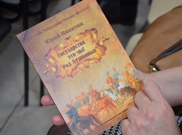 В Астрахани прошла презентация книги Юрия Никитина «Государство — это мы! Род Лузиковых»