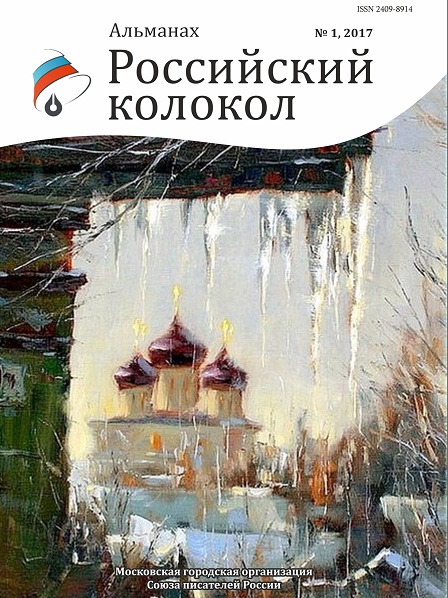 альманах Российский колокол №1, 2017