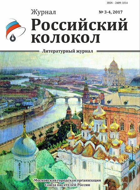 журнал Российский колокол № 3-4, 2017