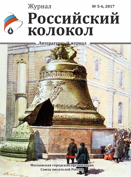 журнал Российский колокол № 5-6, 2017