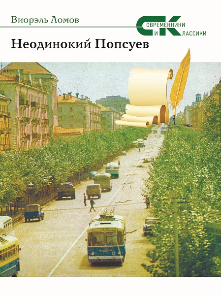 «Неодинокий Попсуев» – роман о провинциальной русской жизни