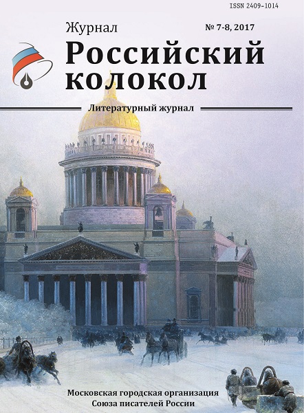 журнал Российский колокол № 7-8, 2017