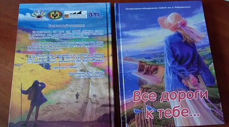 Любовь, побеждающая войну: писатели ЛНР издали новый сборник «Все дороги к тебе»