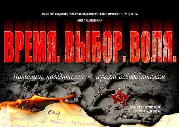 В Луганске поставили спектакль о войне в Донбассе «Время. Выбор. Воля»