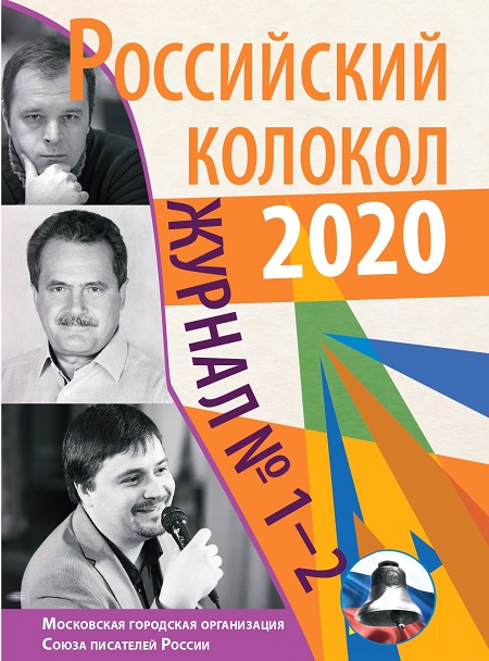 журнал Российский колокол № 1-2, 2020