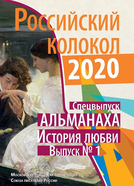 альманах Российский колокол, cпецвыпуск: История любви 2020 1