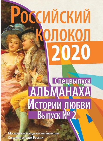 альманах Российский колокол, cпецвыпуск: История любви 2020 2