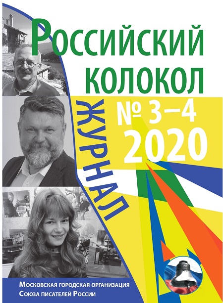 журнал Российский колокол № 3-4, 2020