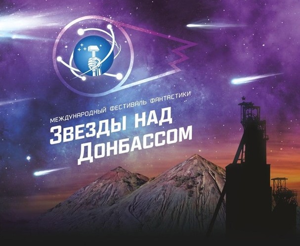 Фестиваль фантастики «Звёзды над Донбассом», г. Донецк, сентябрь 2020 года