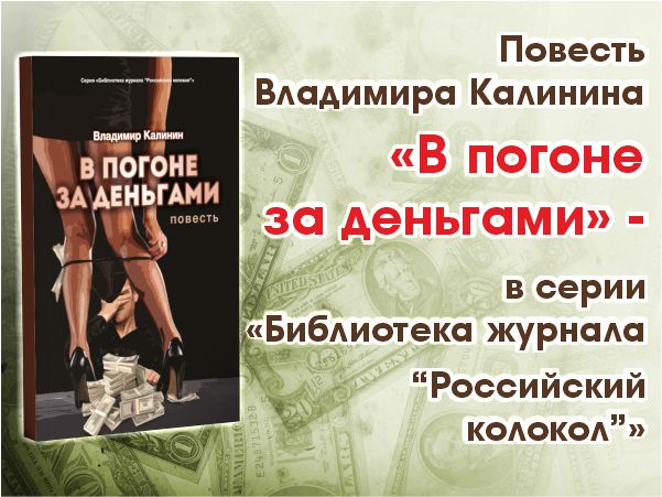 Повесть Владимира Калинина «В погоне за деньгами» — в серии «Библиотека журнала “Российский колокол”»