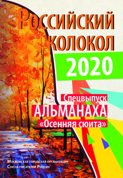 альманах Российский колокол, cпецвыпуск: Осенняя сюита 2020