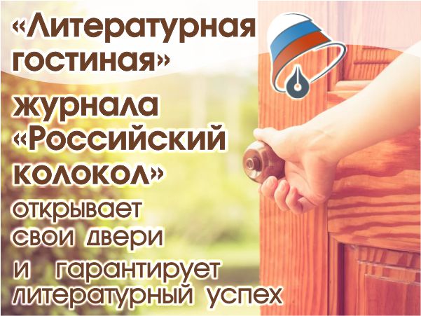 «Литературная гостиная» журнала «Российский колокол» открывает свои двери и гарантирует литературный успех