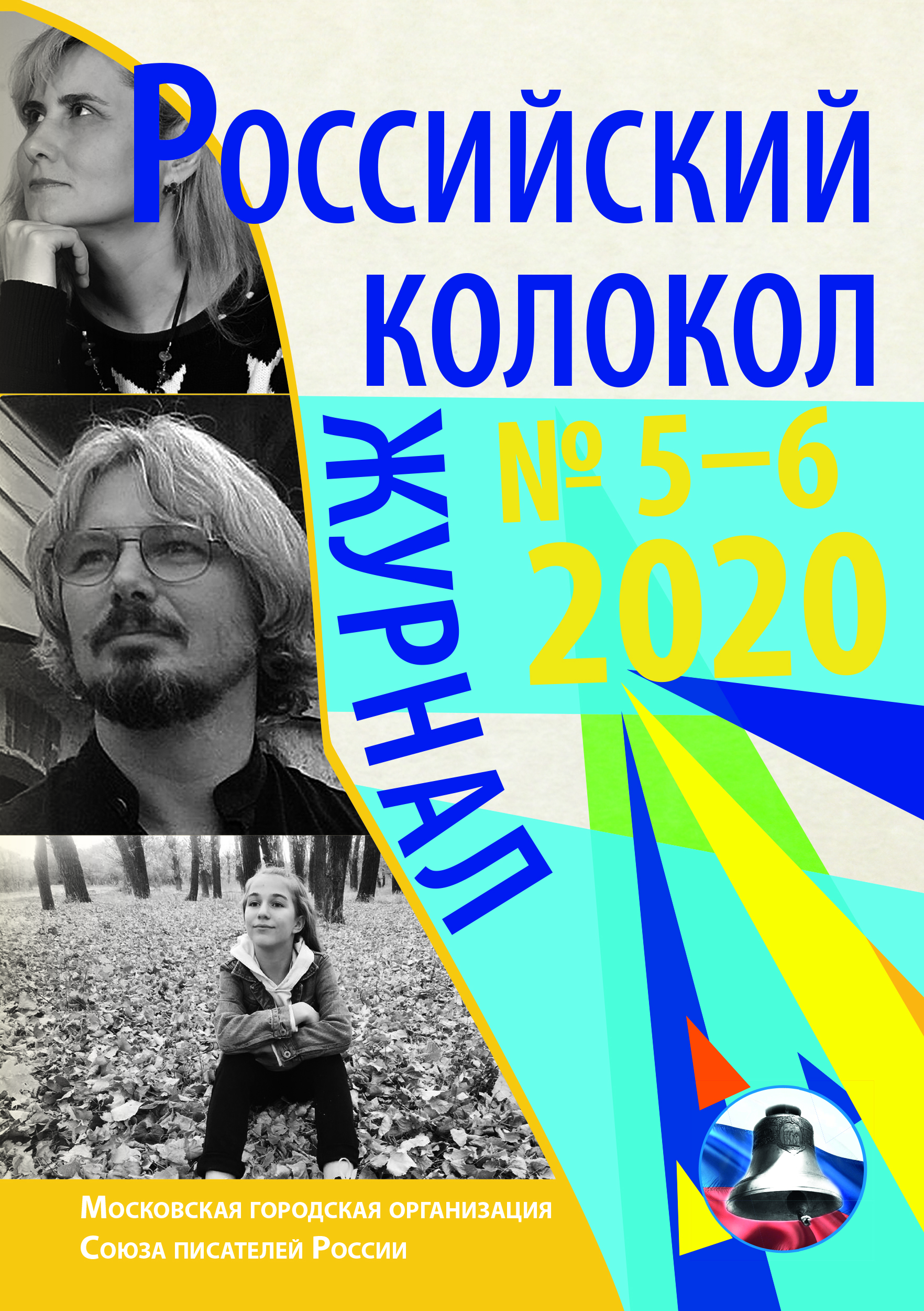 Российский колокол 2020 - 5 - 6
