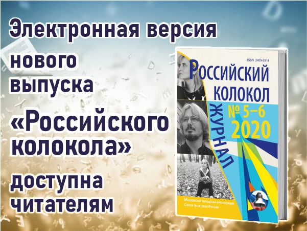 Электронная версия нового выпуска «Российского колокола» доступна читателям