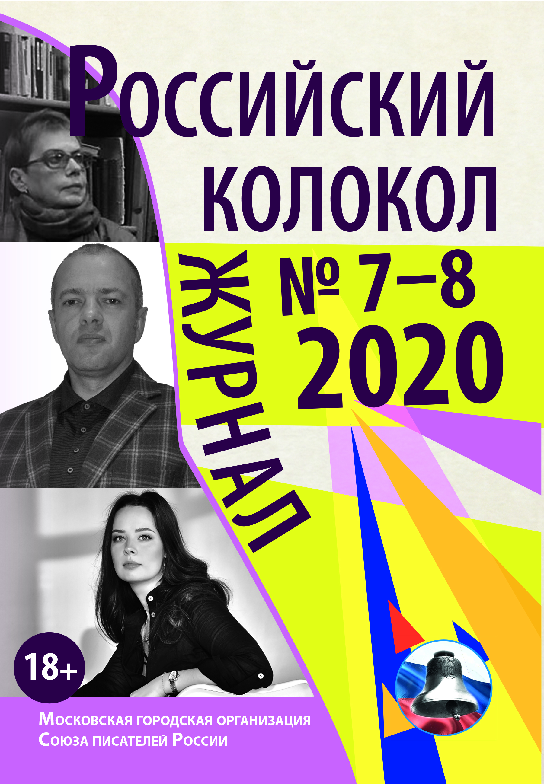 альманах Российский колокол 2020 № 7 - 8 
