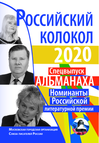 альманах Российский колокол, cпецвыпуск: РосЛитПремия 2020
