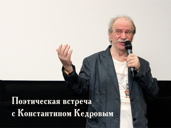 Поэтическая встреча с Константином Кедровым