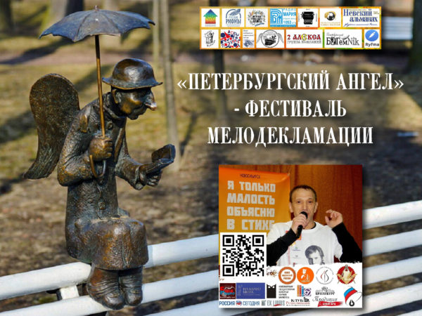 «Петербургский ангел» — фестиваль мелодекламации