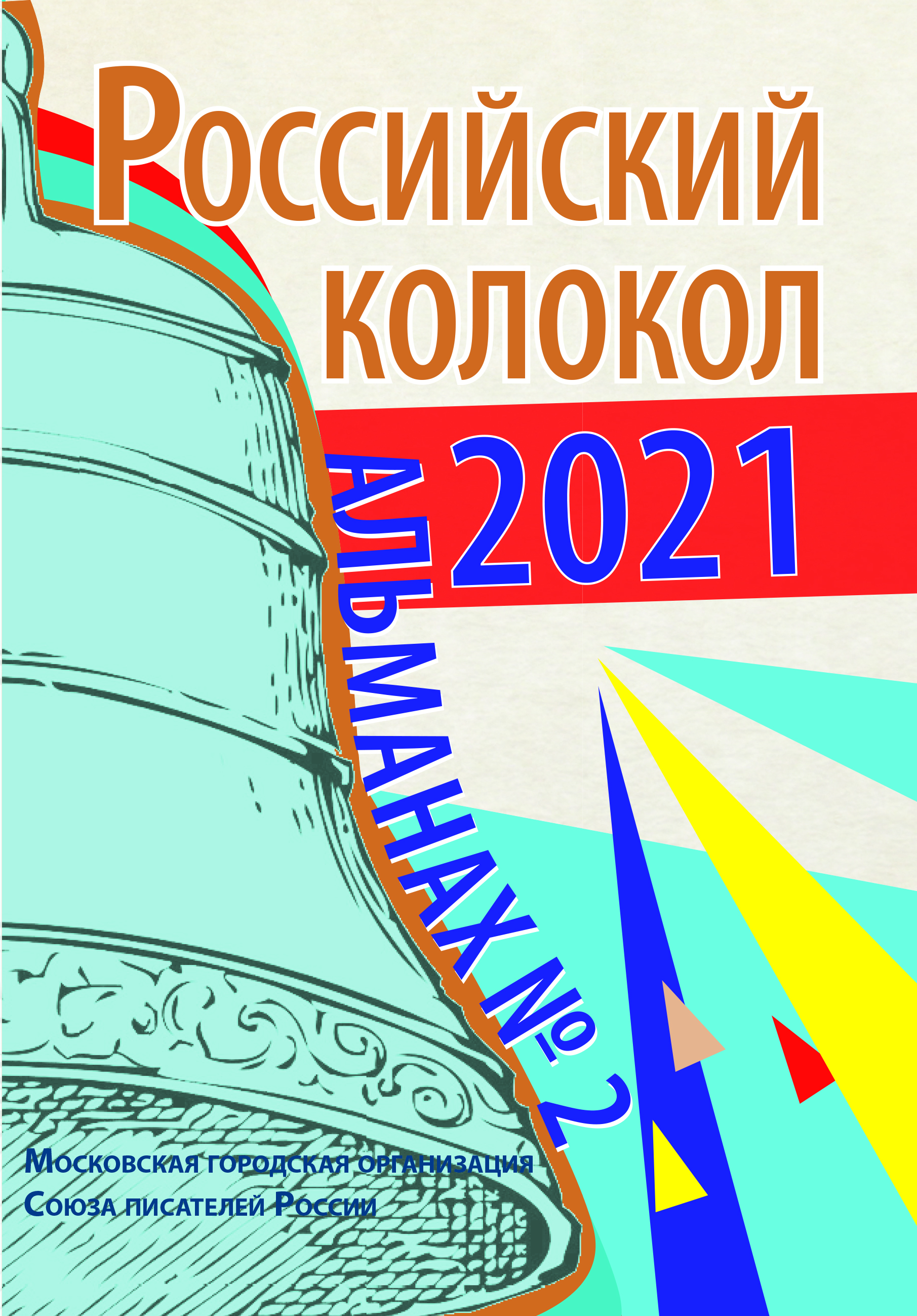 альманах Российский колокол, 2-2021