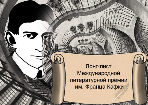 Номинанты Международной литературной премии им. Франца Кафки