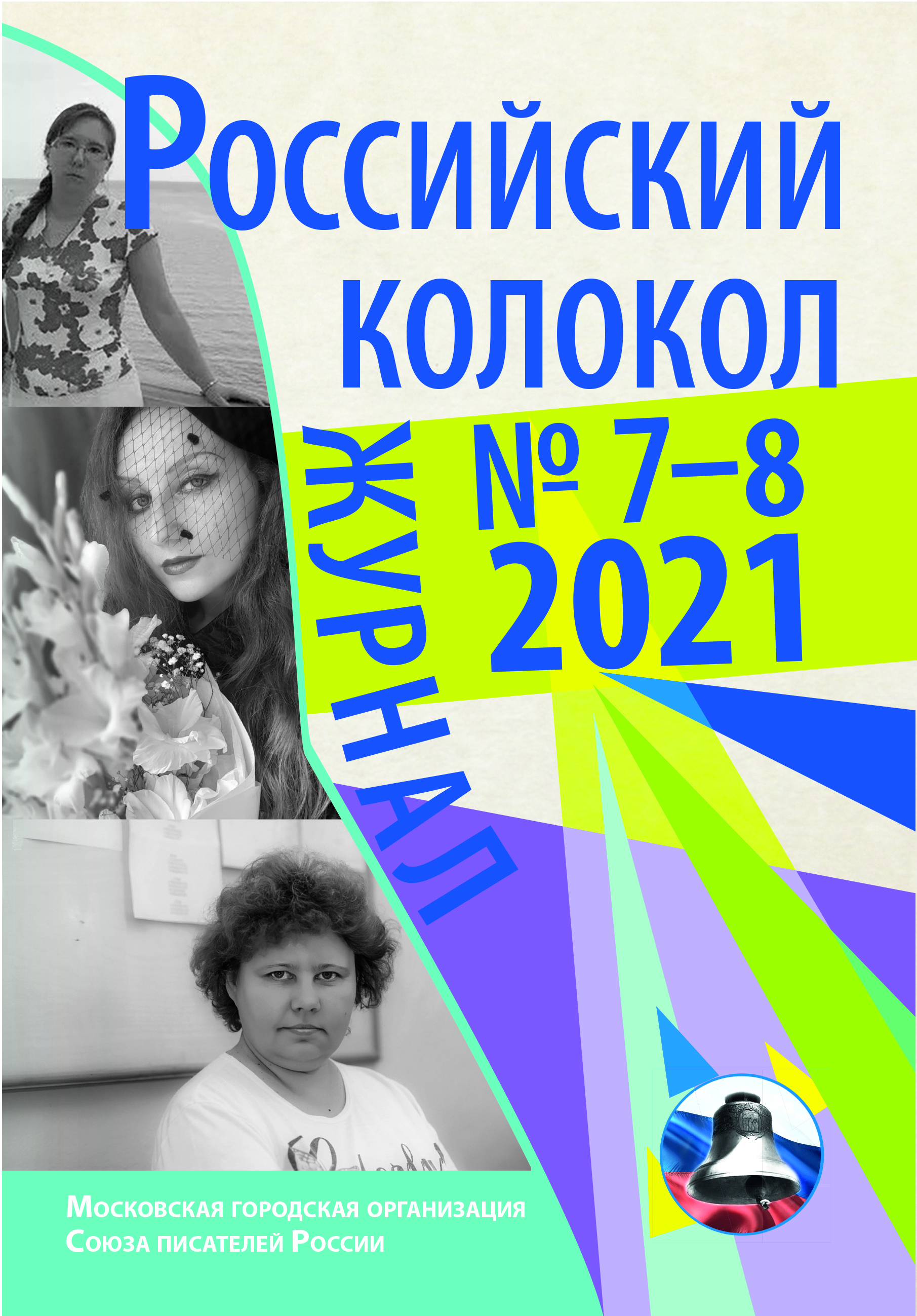 журнал Российский колокол 7-8 2021